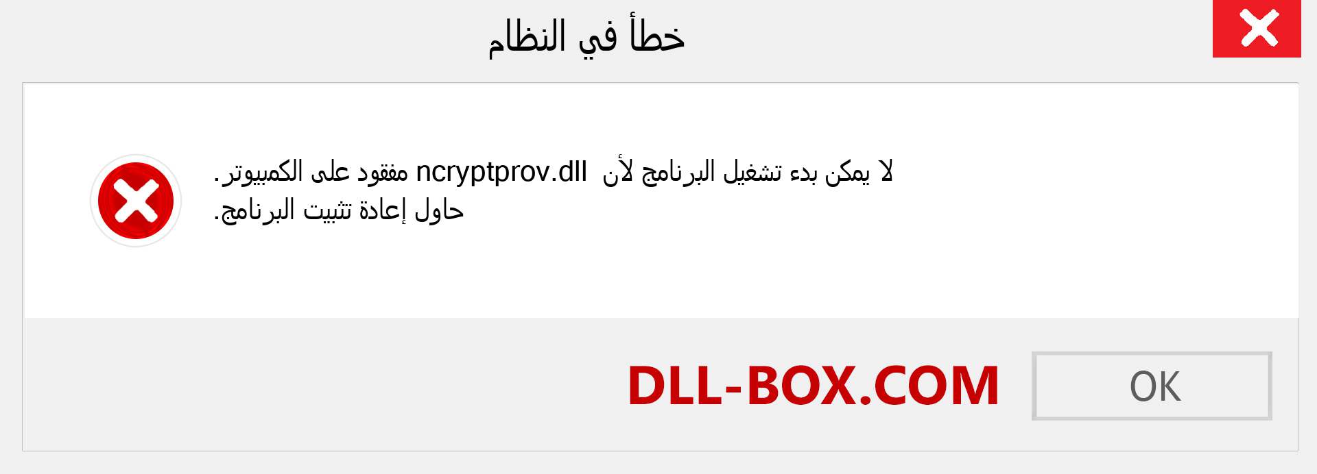 ملف ncryptprov.dll مفقود ؟. التنزيل لنظام التشغيل Windows 7 و 8 و 10 - إصلاح خطأ ncryptprov dll المفقود على Windows والصور والصور