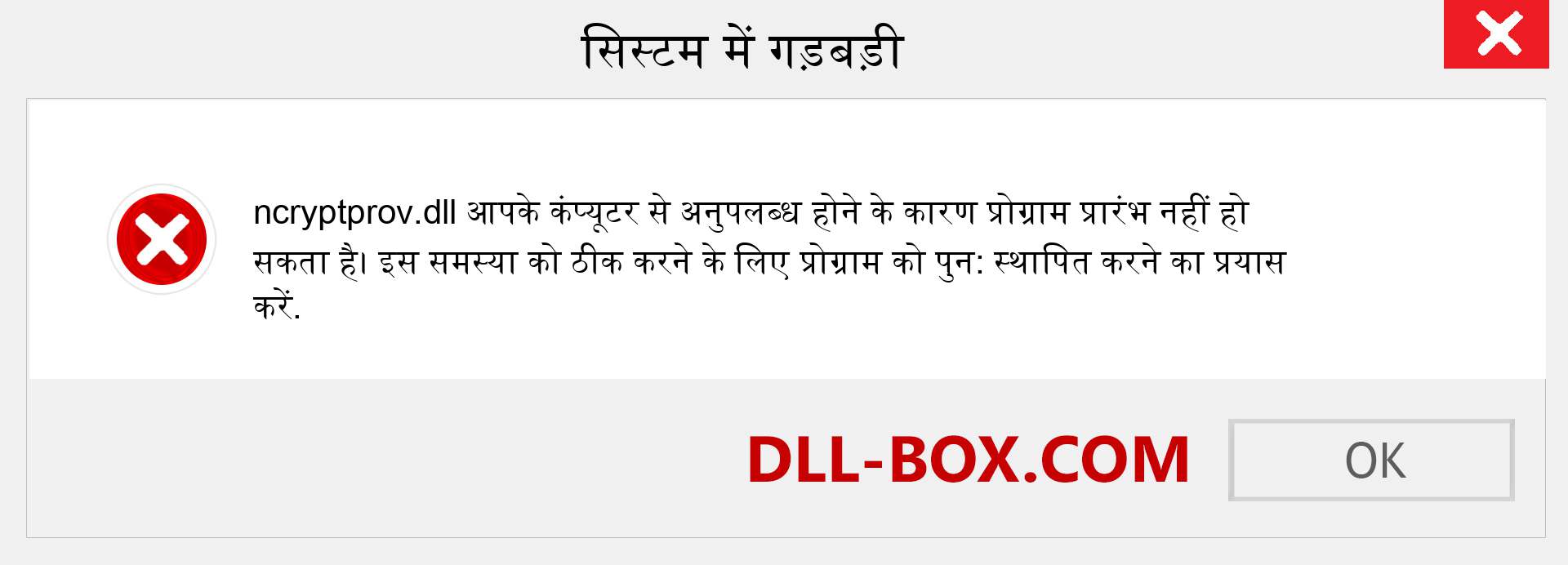 ncryptprov.dll फ़ाइल गुम है?. विंडोज 7, 8, 10 के लिए डाउनलोड करें - विंडोज, फोटो, इमेज पर ncryptprov dll मिसिंग एरर को ठीक करें