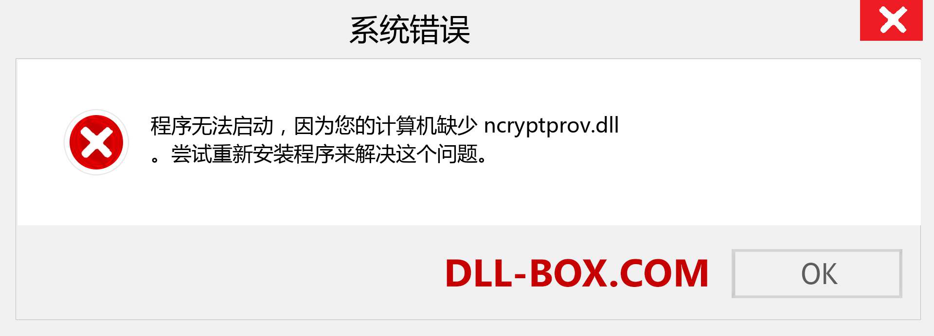 ncryptprov.dll 文件丢失？。 适用于 Windows 7、8、10 的下载 - 修复 Windows、照片、图像上的 ncryptprov dll 丢失错误